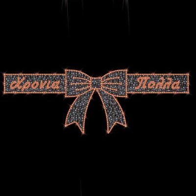 ΕΠΑΓΓΕΛΜΑΤΙΚΟ ΣΧΕΔΙΟ ΧΡΟΝΙΑ ΠΟΛΛΑ ΜΕ ΚΟΡΔΕΛΑ, ΚΟΚΚΙΝΗ LED ΦΩΤ/ΝΑ, ΛΕΥΚΟ LED, IP65 (600-23360)