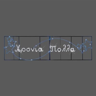 ΕΠΑΓΓΕΛΜΑΤΙΚΟ ΣΧΕΔΙΟ ΓΙΡΛΑΝΤΑ ΑΛΟΥΜΙΝΙΟΥ ΧΡΟΝΙΑ ΠΟΛΛΑ ΜΕ ΑΣΤΕΡΙΑ, ΛΕΥΚΗ ΚΑΙ ΜΠΛΕ LED ΦΩΤ/ΝΑ, 480χ110 IP44 (600-23063)