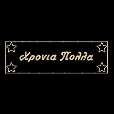 ΕΠΑΓΓΕΛΜΑΤΙΚΟ ΣΧΕΔΙΟ, ΓΙΡΛΑΝΤΑ, ΧΡΟΝΙΑ ΠΟΛΛΑ ΜΕ ΑΣΤΕΡΙΑ, 230V, ΘΕΡΜΗ ΛΕΥΚΗ LED ΦΩΤΟΣΩΛΗΝΑ, 100×500, IP65 (600-23613)