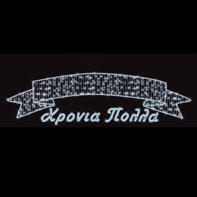 ΕΠΑΓΓΕΛΜΑΤΙΚΟ ΣΧΕΔΙΟ ΓΙΡΛΑΝΤΑ ΑΛΟΥΜΙΝΙΟΥ ΧΡΟΝΙΑ ΠΟΛΛΑ ΜΕ ΚΟΡΔΕΛΑ, ΛΕΥΚΗ LED ΦΩΤΟΣΩΛΗΝΑ, ΛΕΥΚΟ LED, 130x600cm, IP65 (600-23429)